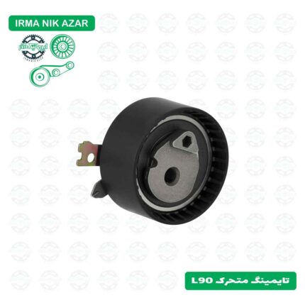 تایمینگ متحرک L90