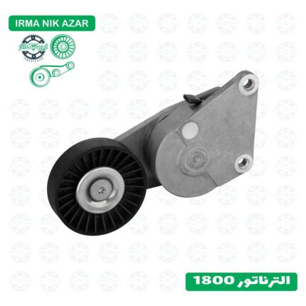 الترناتور 1800